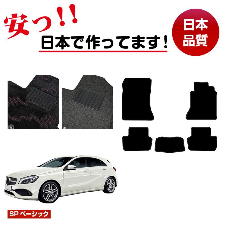 メルセデスベンツ Aクラス W176 フロアマット 右ハンドル 【SPベーシック】 BENZ 純正仕様 内装 パーツ カスタム アクセサリー