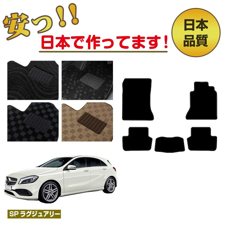 メルセデスベンツ Aクラス W176 フロアマット 右ハンドル 【SPラグジュアリー】 BENZ 純正仕様 内装 パーツ カスタム アクセサリー