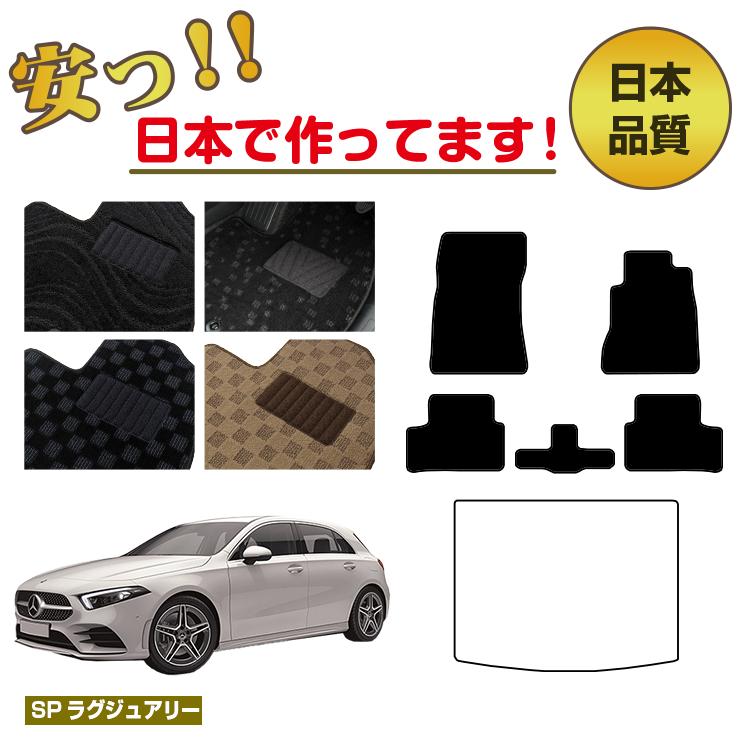 メルセデスベンツ Aクラス W177 ハッチバック フロアマット 選べるラゲッジマット（トランクマット） 右ハンドル 【SPラグジュアリー】 BENZ 純正仕様 内装 パーツ カスタム アクセサリー