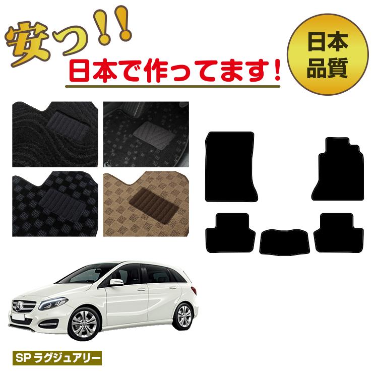 メルセデスベンツ Bクラス W246 フロアマット 右ハンドル 【SPラグジュアリー】 BENZ 純正仕様 内装 パ..