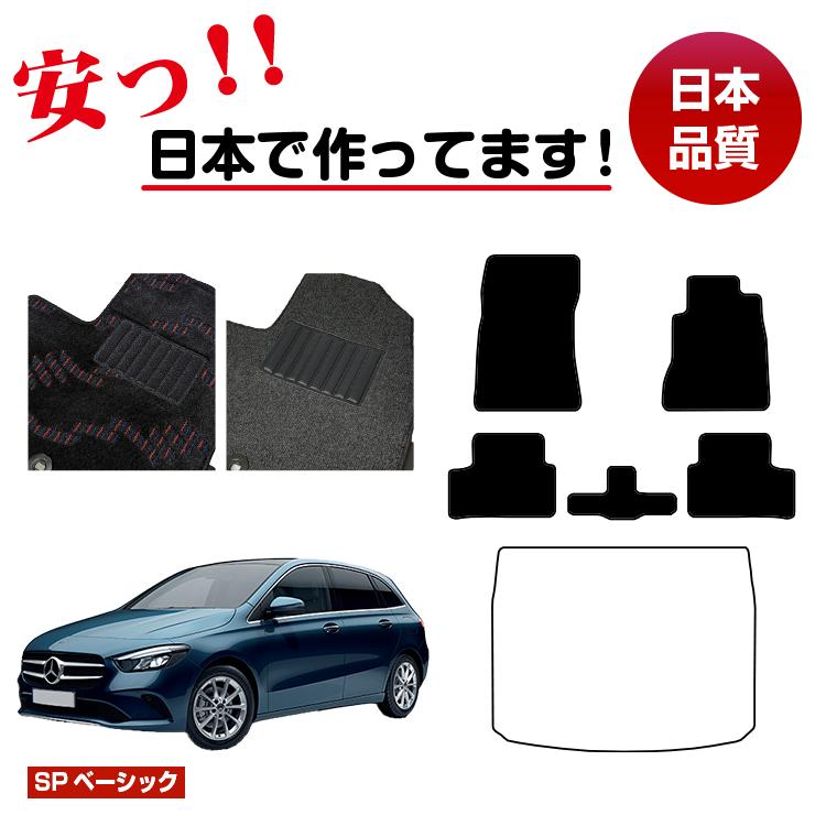 メルセデスベンツ Bクラス W247 フロアマット 選べるラゲッジマット（トランクマット） 右ハンドル 【S..