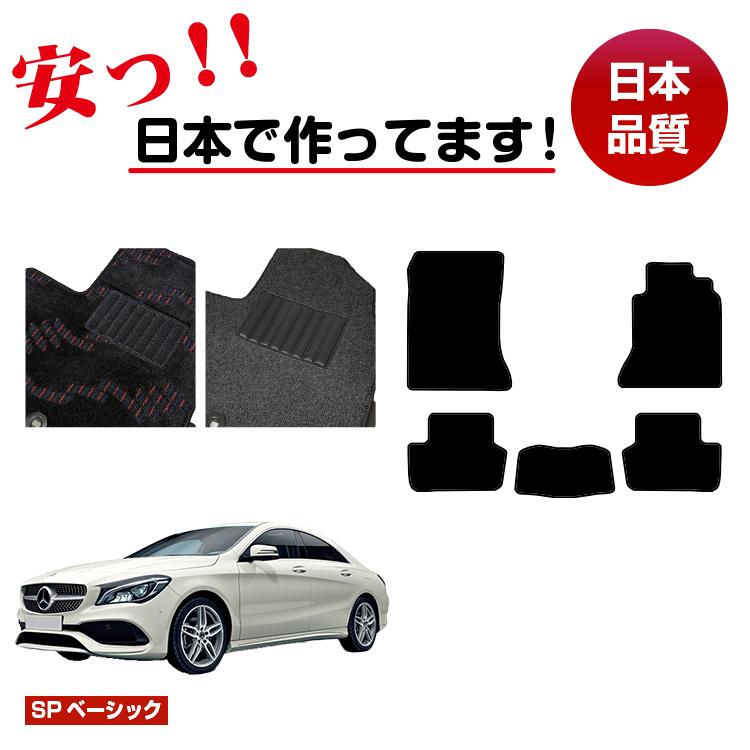 メルセデスベンツ CLAクラス クーペ C117 フロアマット 右ハンドル 【SPベーシック】 BENZ 純正仕様 内装 パーツ カスタム アクセサリー