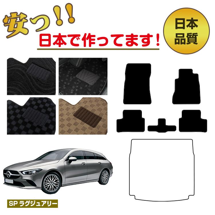 メルセデスベンツ CLAクラス シューティングブレーク X118 フロアマット 選べるラゲッジマット（トランクマット） 右ハンドル 【SPラグジュアリー】 BENZ 純正仕様 内装 パーツ カスタム アクセサリー