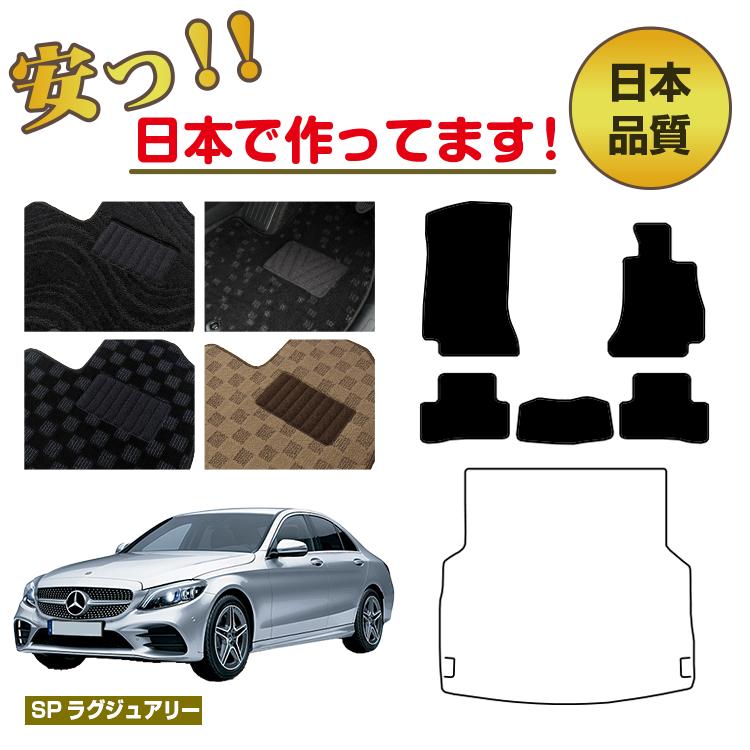 メルセデスベンツ Cクラス セダン W205 フロアマット 選べるラゲッジマット（トランクマット） 右ハンドル 【SPラグジュアリー】 BENZ 純正仕様 内装 パーツ カスタム アクセサリー