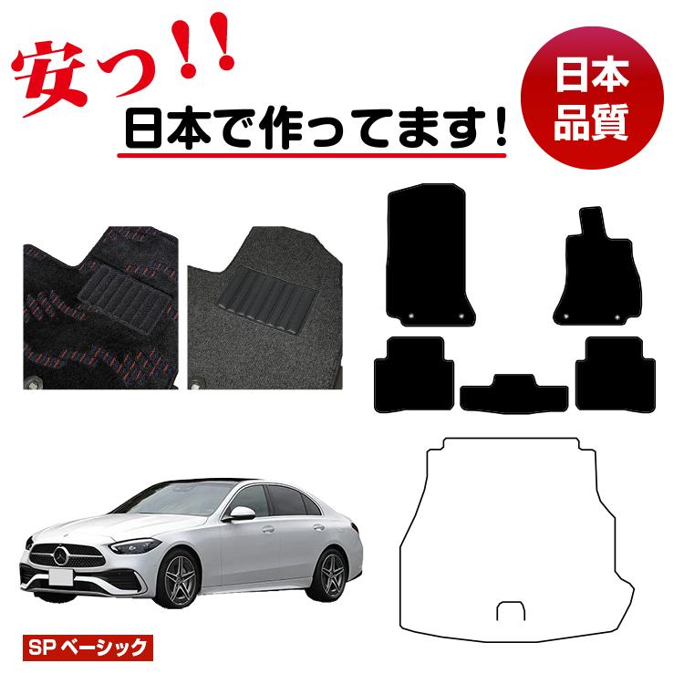 メルセデスベンツ Cクラス セダン W206 フロアマット 選べるラゲッジマット（トランクマット） 右ハンドル 【SPベーシック】 BENZ 純正仕様 内装 パーツ カスタム アクセサリー