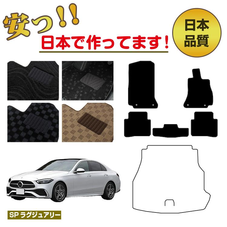 メルセデスベンツ Cクラス セダン W206 フロアマット 選べるラゲッジマット（トランクマット） 右ハンドル 【SPラグジュアリー】 BENZ 純正仕様 内装 パーツ カスタム アクセサリー