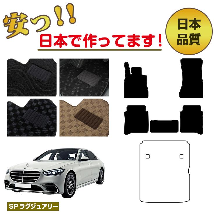 Rakuten - メルセデスベンツ Sクラス W223 フロアマット 選べるラゲッジマット（トランクマット） 右・左ハンドル ロング対応 【SPラグジュアリー】 BENZ 純正仕様 内装 パーツ カスタム アクセサリー