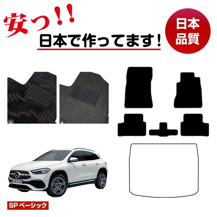 メルセデスベンツ GLA H247 フロアマット 選べるラゲッジマット（トランクマット） 右ハンドル 【SPベーシック】 BENZ 純正仕様 内装 パーツ カスタム アクセサリー