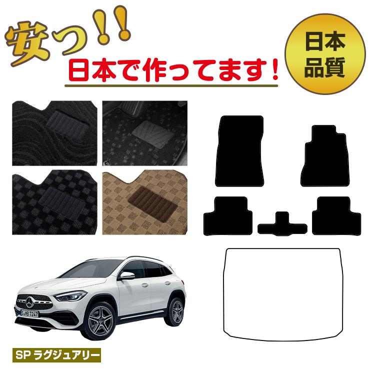 メルセデスベンツ GLA H247 フロアマット 選べるラゲッジマット（トランクマット） 右ハンドル 【SPラグジュアリー】 BENZ 純正仕様 内装 パーツ カスタム アクセサリー