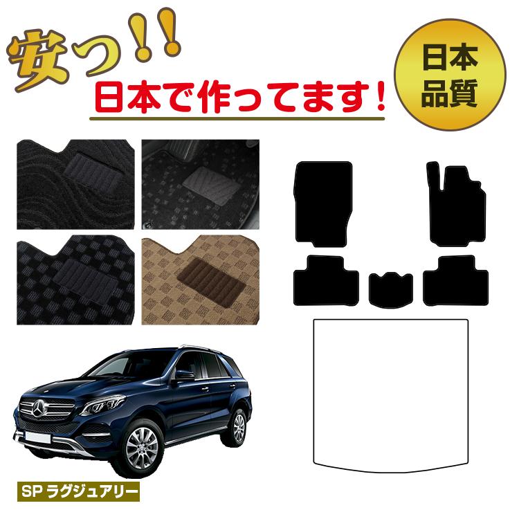 メルセデスベンツ GLE W166 フロアマット 選べるラゲッジマット（トランクマット） 右ハンドル 【SPラグジュアリー】 BENZ 純正仕様 内装 パーツ カスタム アクセサリー