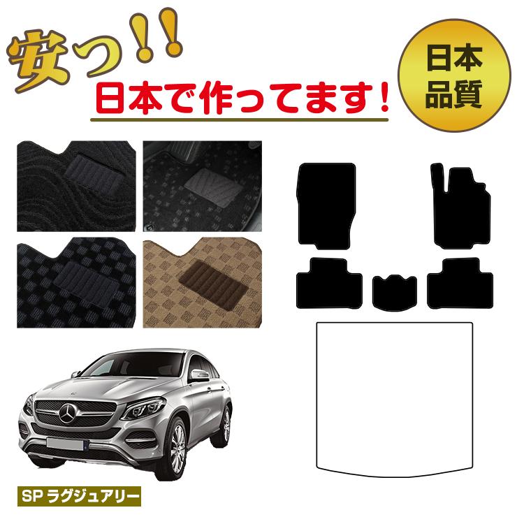 メルセデスベンツ 新型GLEクーペ C167 C292 フロアマット 選べるラゲッジマット（トランクマット） 右ハンドル 【SPラグジュアリー】 BENZ 純正仕様 内装 パーツ カスタム アクセサリー