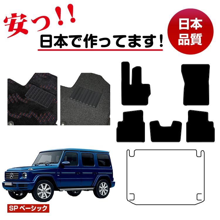 メルセデスベンツ Gクラス W464 W463A W465 フロアマット 選べるラゲッジマット（トランクマット） 右・左ハンドル 【SPベーシック】 BENZ 純正仕様 内装 パーツ カスタム アクセサリー