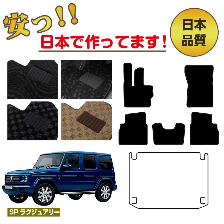メルセデスベンツ Gクラス W464 W463A W465 フロアマット 選べるラゲッジマット（トランクマット） 右・左ハンドル 【SPラグジュアリー】 BENZ 純正仕様 内装 パーツ カスタム アクセサリー