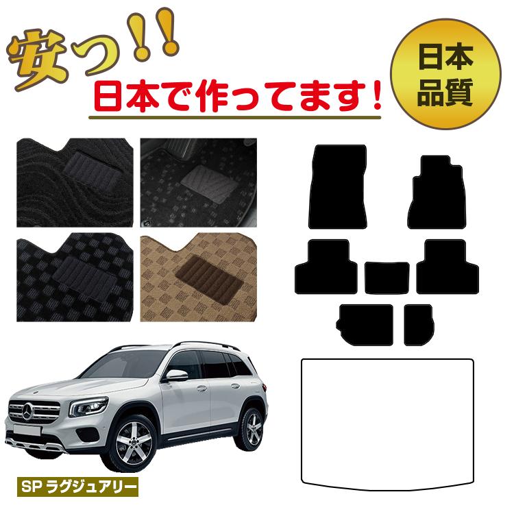 メルセデスベンツ GLB X247 フロアマット 選べるラゲッジマット（トランクマット） 右ハンドル 【SPラグジュアリー】 BENZ 純正仕様 内装 パーツ カスタム アクセサリー
