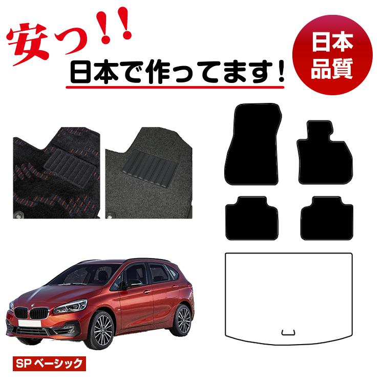 BMW 2シリーズ アクティブツアラー F45 フロアマット 選べるラゲッジマット（トランクマット） 右ハンドル 【SPベーシック】 純正仕様 内装 パーツ カスタム アクセサリー