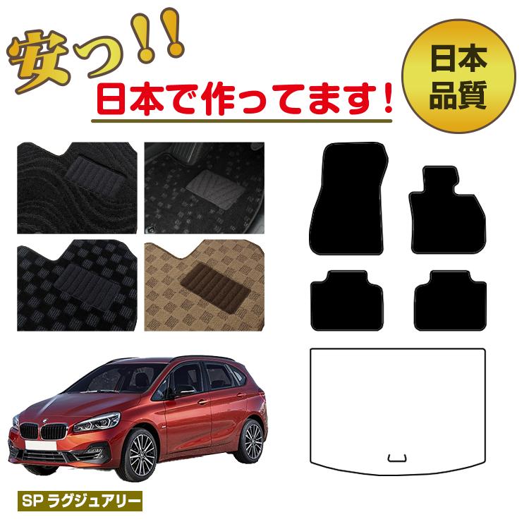 BMW 2シリーズ アクティブツアラー F45 フロアマット 選べるラゲッジマット（トランクマット） 右ハンドル 【SPラグジュアリー】 純正仕様 内装 パーツ カスタム アクセサリー