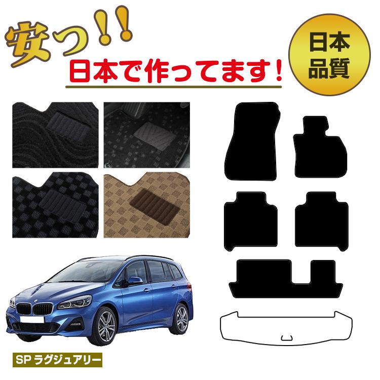 Rakuten - BMW 2シリーズ グランツアラー F46 フロアマット 選べるラゲッジマット（トランクマット） 右ハンドル 【SPラグジュアリー】 純正仕様 内装 パーツ カスタム アクセサリー