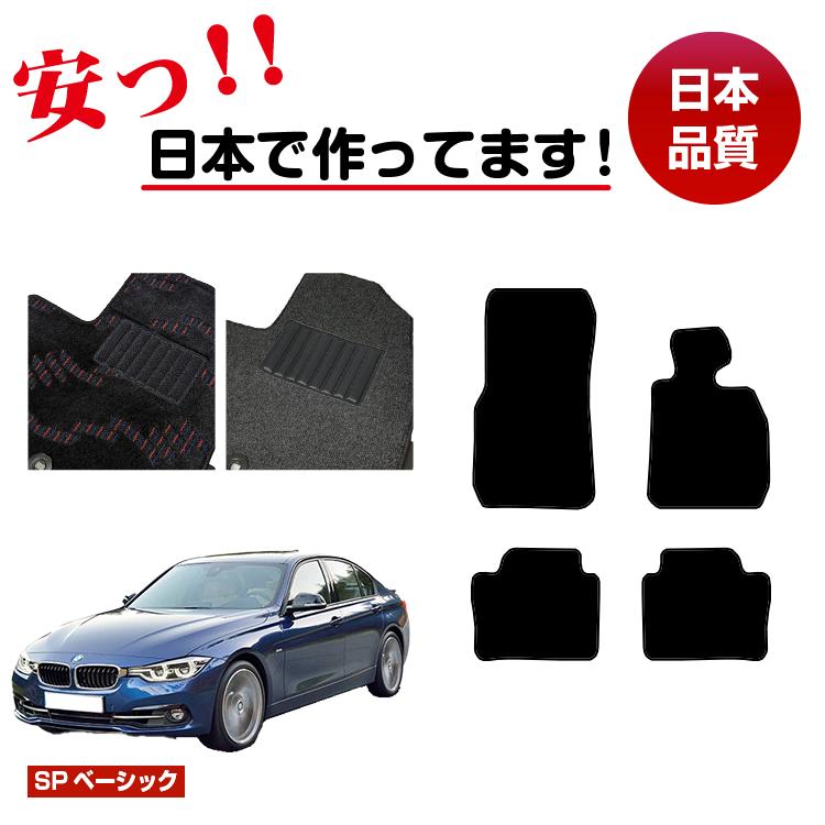 【マラソン期間限定P10倍】BMW 3シリーズ セダン F30 フロアマット 右ハンドル 【SPベーシック】 純正仕様 内装 パーツ カスタム アクセサリー