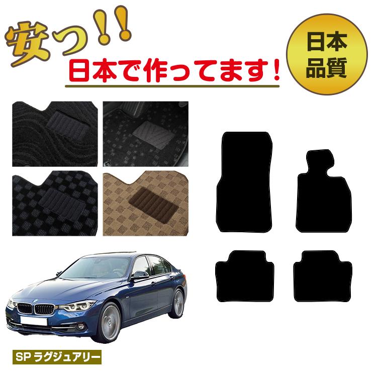 BMW 3シリーズ セダン F30 フロアマット 右ハンドル 【SPラグジュアリー】 純正仕様 内装 パーツ カスタム アクセサリー