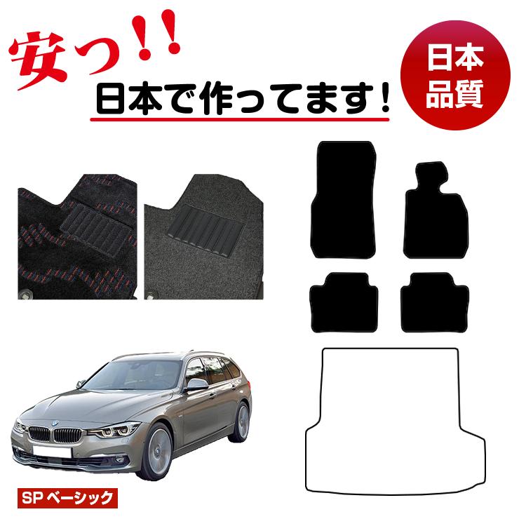 Rakuten - BMW 3シリーズ ツーリング F31 フロアマット 選べるラゲッジマット（トランクマット） 右ハンドル 【SPベーシック】 純正仕様 内装 パーツ カスタム アクセサリー