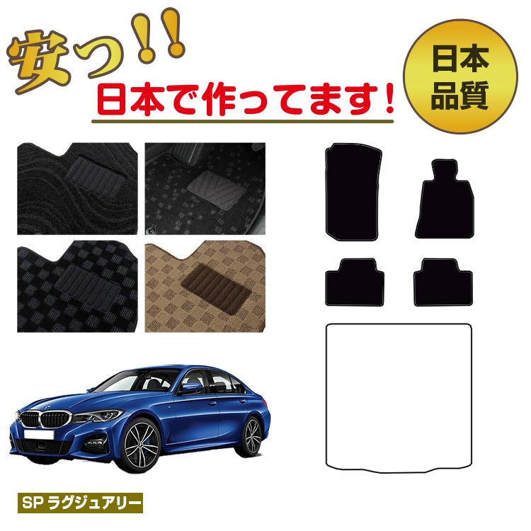 Rakuten - BMW 3シリーズ セダン G20 フロアマット 選べるラゲッジマット（トランクマット） 右ハンドル 【SPラグジュアリー】 純正仕様 内装 パーツ カスタム アクセサリー