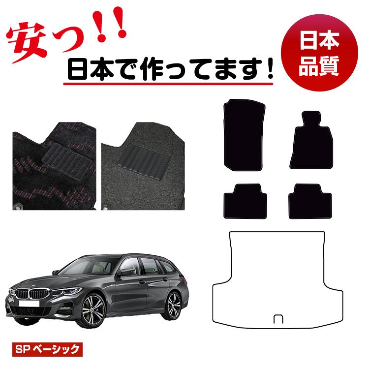 Rakuten - BMW 3シリーズ ツーリング G21 フロアマット 選べるラゲッジマット（トランクマット） 右ハンドル 【SPベーシック】 純正仕様 内装 パーツ カスタム アクセサリー
