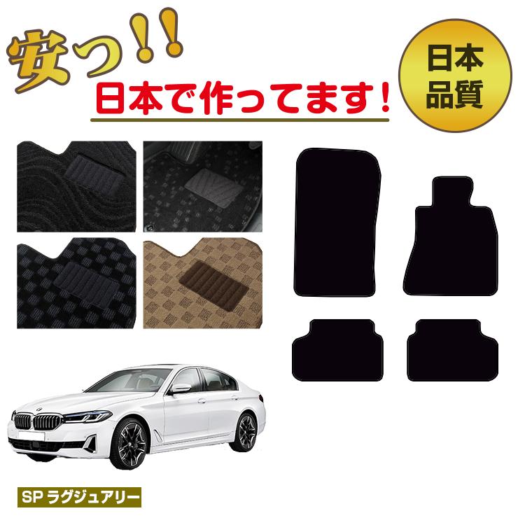 BMW 5シリーズ セダン G30 フロアマット 右ハンドル 【SPラグジュアリー】 純正仕様 内装 パーツ カスタム アクセサリー