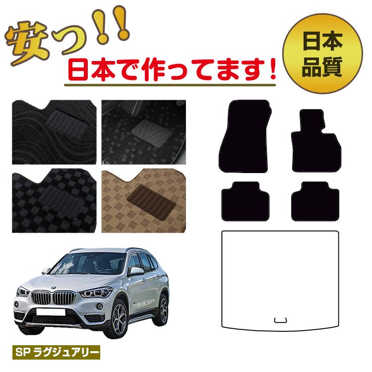 Rakuten - BMW X1 F48 フロアマット 選べるラゲッジマット（トランクマット） 右ハンドル 【SPラグジュアリー】 純正仕様 内装 パーツ カスタム アクセサリー