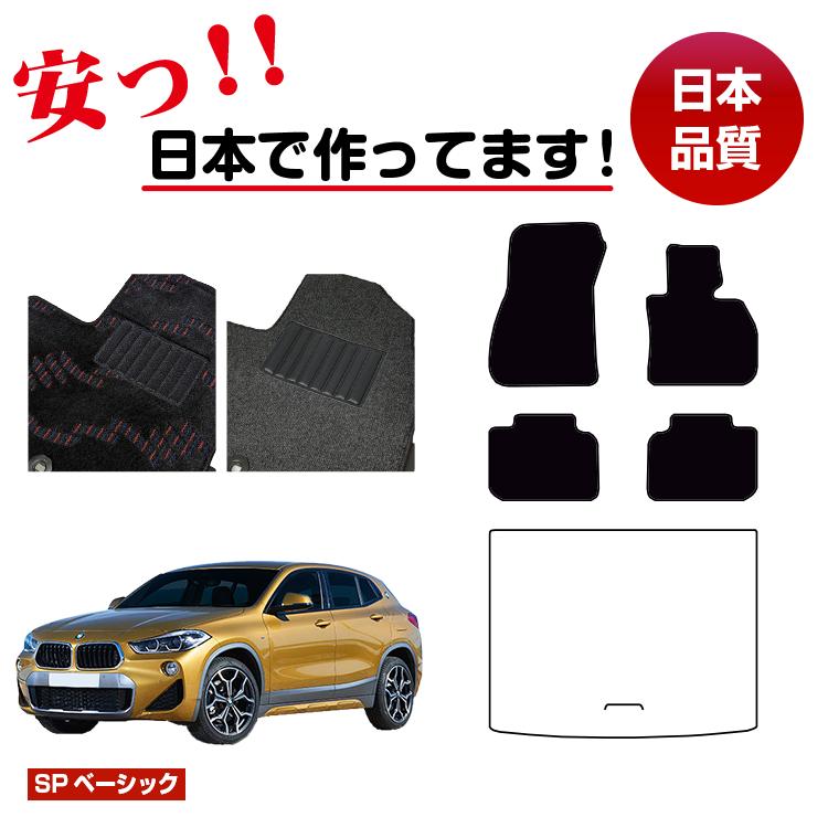 Rakuten - BMW X2 F39 フロアマット 選べるラゲッジマット（トランクマット） 右ハンドル 【SPベーシック】 純正仕様 内装 パーツ カスタム アクセサリー