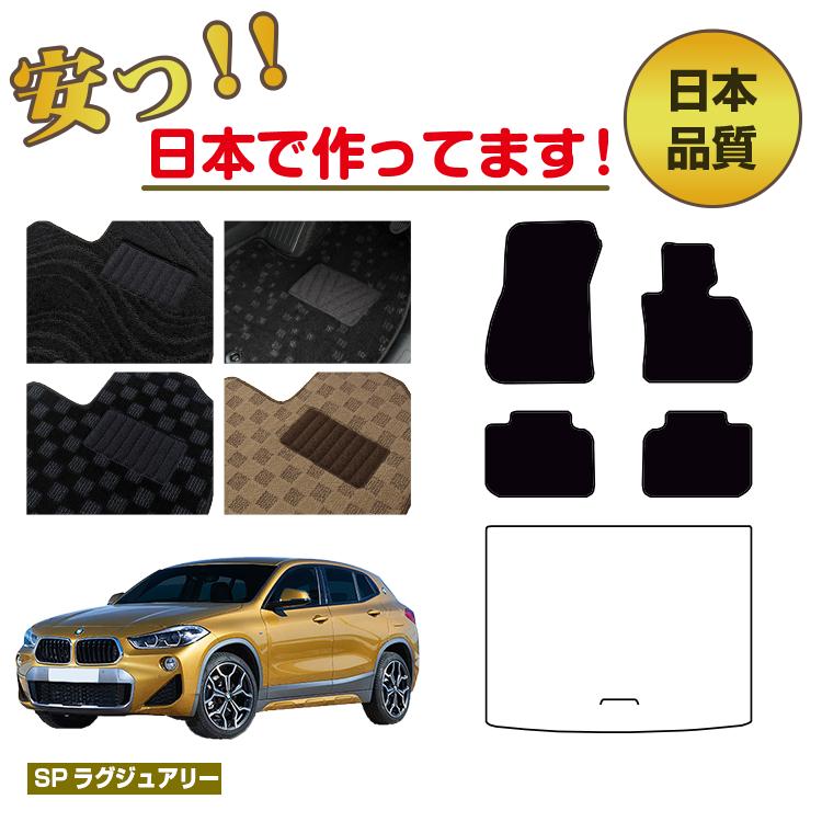 BMW X2 F39 フロアマット 選べるラゲッジマット（トランクマット） 右ハンドル 【SPラグジュアリー】 純正仕様 内装 パーツ カスタム アクセサリー