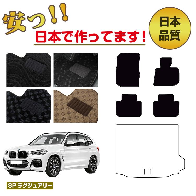 BMW X3 G01 フロアマット 選べるラゲッジマット（トランクマット） 右ハンドル 【SPラグジュアリー】 純正仕様 内装 パーツ カスタム アクセサリー