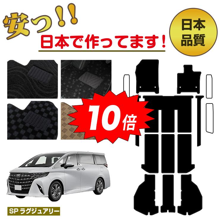 【決算セールP10倍】トヨタ アルファード 40系 フロアマット 選べるラゲッジマット（トランクマット） ステップマット ハイブリッド対応 7人乗り・8人乗り 【SPラグジュアリー】 純正仕様 内装