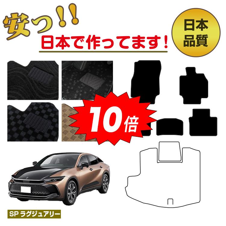 【決算セールP10倍】トヨタ クラウン クロスオーバー 35系 フロアマット 選べるラゲッジマット（トランクマット） 【SPラグジュアリー】 CROWN 純正仕様 内装 パーツ カスタム アクセサリー