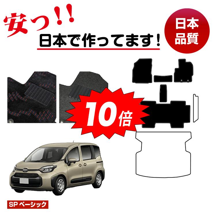 【決算セールP10倍】トヨタ シエンタ 10系 フロアマット 選べるステップマット ラゲッジマット（トランクマット） 5人乗り（2列シート） 【SPベーシック】 純正仕様 内装 パーツ カスタム アクセサリー