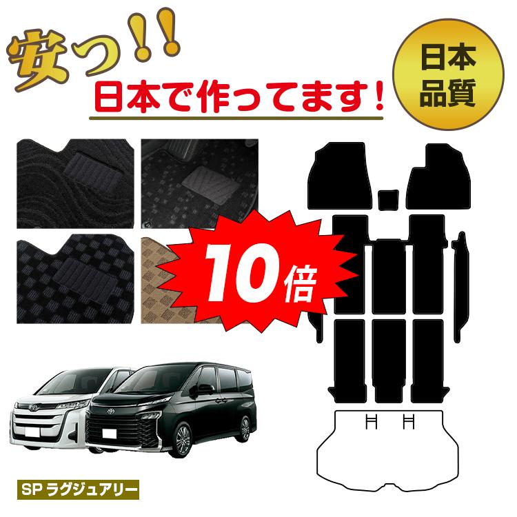【決算セールP10倍】トヨタ ノア ヴォクシー 90系 フロアマット＋ステップマット 選べるラゲッジマット（トランクマット） ハイブリッド対応 7人乗り・8人乗り 【SPラグジュアリー】 NOAH/VOXY 純正仕様 内装 パーツ カスタム アクセサリー