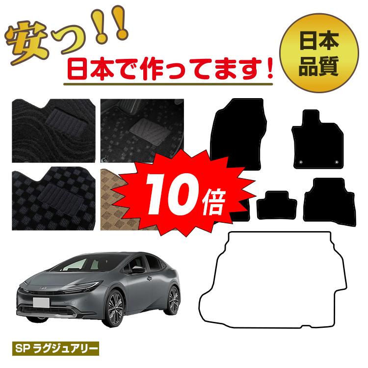 【決算セールP10倍】トヨタ プリウス 60系 フロアマット 選べるラゲッジマット（トランクマット） 【SPラグジュアリー】 PRIUS 純正仕様 内装 パーツ カスタム アクセサリー