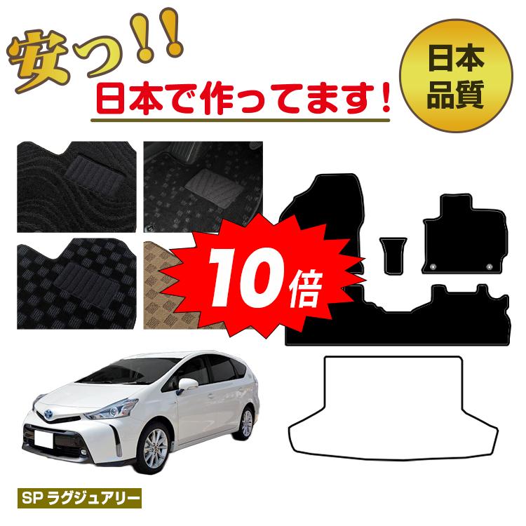 【決算セールP10倍】トヨタ プリウスα 40系 5人乗り フロアマット 選べるラゲッジマット（トランクマット） 【SPラグジュアリー】 PRIUSα プリウスアルファ 純正仕様 内装 パーツ カスタム アクセサリー