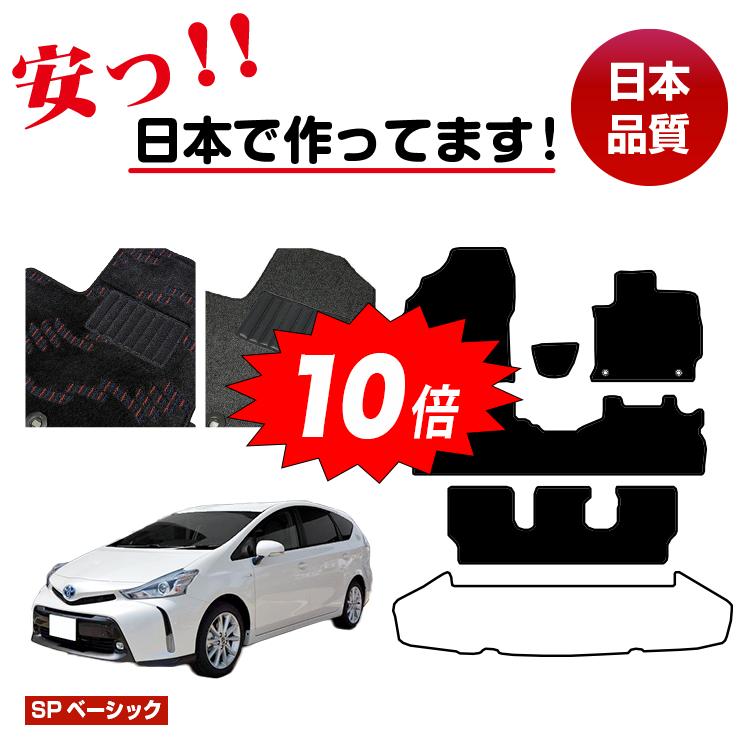 【決算セールP10倍】トヨタ プリウスα 40系 7人乗り フロアマット 選べるラゲッジマット（トランクマット）【SPベーシック】 PRIUSα プリウスアルファ 純正仕様 内装 パーツ カスタム アクセサリー