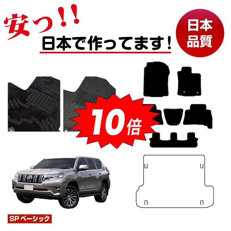 【決算セールP10倍】トヨタ ランドクルーザープラド 150系 7人乗り（3列シート） フロアマット 選べるラゲッジマット（トランクマット）【SPベーシック】 PRADO 純正仕様 内装 パーツ カスタム アクセサリー