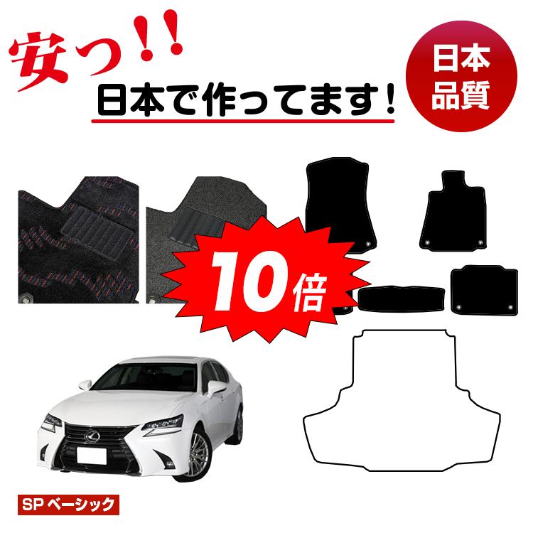【決算セールP10倍】レクサス GS250/GS300/GS350/GS300h/GS450h/GSF フロアマット 選べるラゲッジマット（トランクマット） 【SPベーシック】 LEXUS 純正仕様 内装 パーツ カスタム アクセサリー