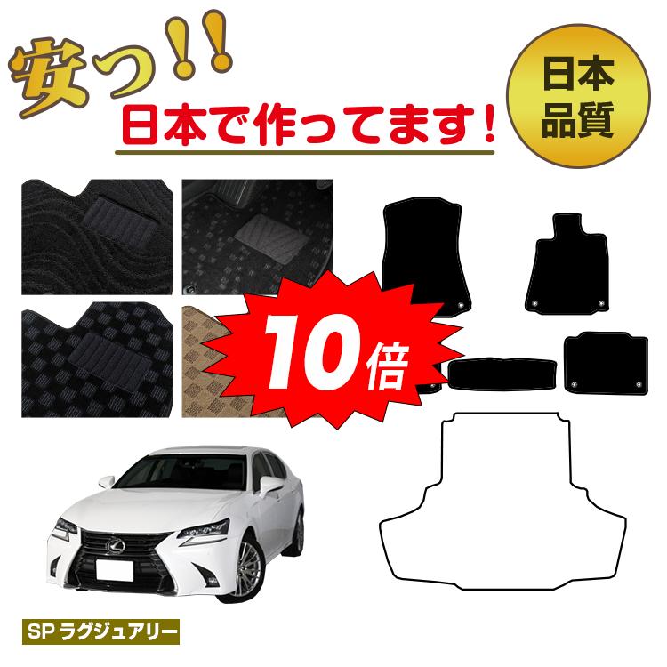 【決算セールP10倍】レクサス GS250/GS300/GS350/GS300h/GS450h/GSF フロアマット 選べるラゲッジマット（トランクマット） 【SPラグジュアリー】 LEXUS 純正仕様 内装 パーツ カスタム アクセサリー