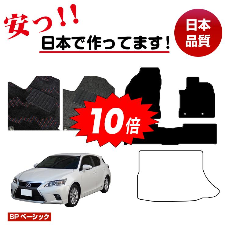 【ブラックフライデー限定P10倍】レクサス CT200h フロアマット 選べるラゲッジマット（トランクマット..