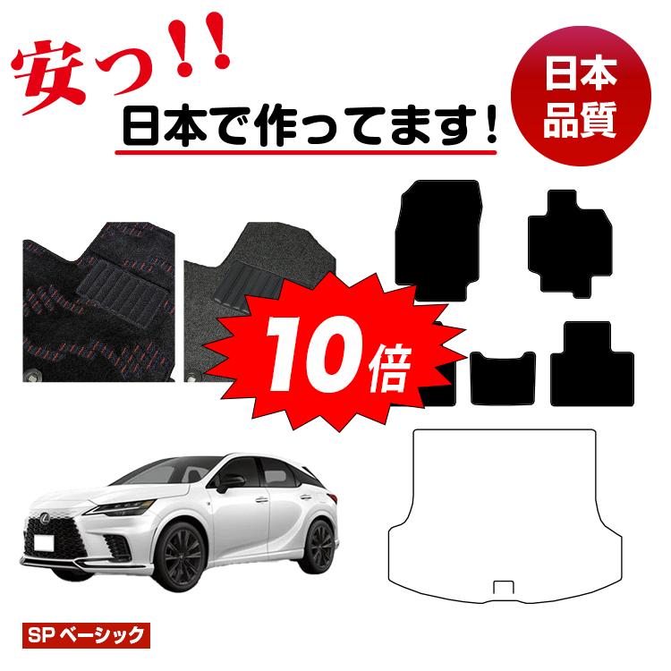 【ブラックフライデー限定P10倍】レクサス RX350/RX450h+/RX500 LA10系 LH10系 フロアマット 選べるラゲッジマット（トランクマット） 【SPベーシック】 LEXUS 純正仕様 内装 パーツ カスタム アクセサリー