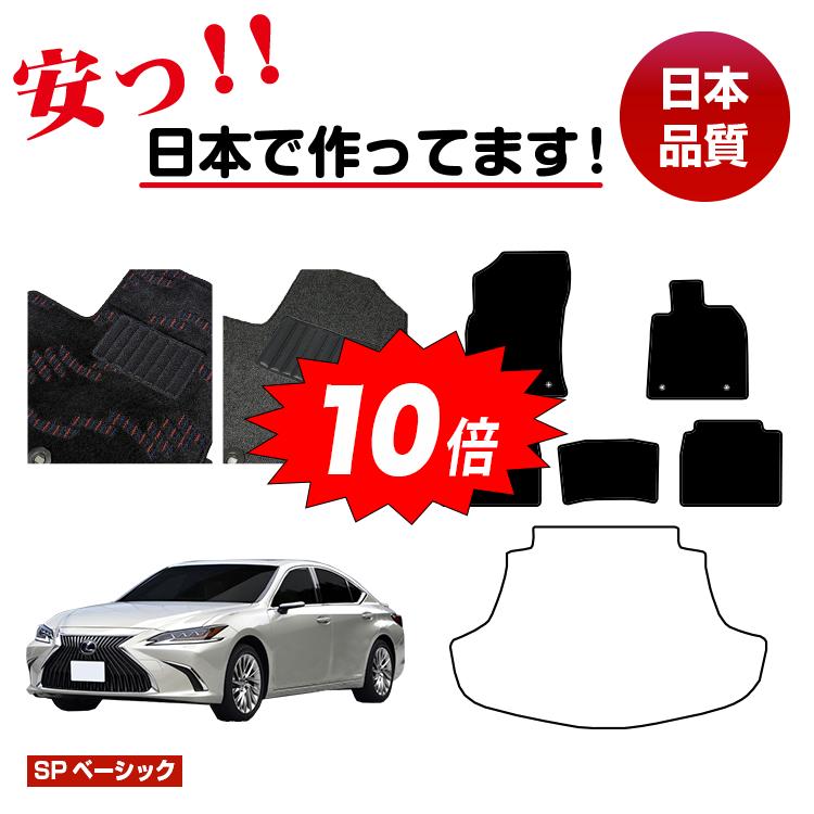 【決算セールP10倍】レクサス ES300h フロアマット 選べるラゲッジマット（トランクマット） 前期・後期対応 【SPベーシック】 LEXUS 純正仕様 内装 パーツ カスタム アクセサリー