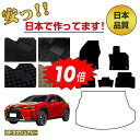 【アフターセール10倍】レクサス UX300h/UX300e/UX250h/UX200 フロアマット 選べるラゲッジマット(トランクマット) ハイブリッド対応 ...