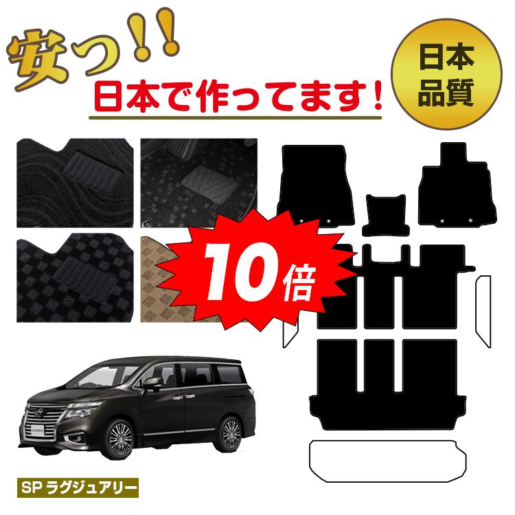 【決算セールP10倍】日産 エルグランド フロアマット 選べるステップマット ラゲッジマット（トランクマット） 前期 後期対応 【SPラグジュアリー】 NISSAN ELGRAND E52系 純正仕様 内装 パーツ カスタム アクセサリー