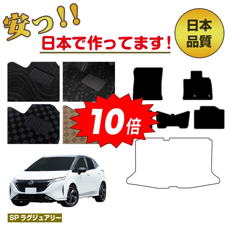 【決算セールP10倍】日産 オーラ ノートオーラ FE13 FSNE13 フロアマット 選べるラゲッジマット（トランクマット） 【SPラグジュアリー】 NISSAN NOTE 純正仕様 内装 パーツ カスタム アクセサリー