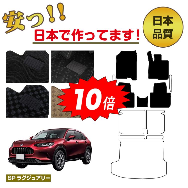 【決算セールP10倍】ホンダ ZR-V フロアマット 選べるラゲッジマット（トランクマット） ハイブリッド対応 【SPラグジュアリー】 HONDA RZ3/RZ4/RZ5/RZ6 社外品 オリジナル設計 内装