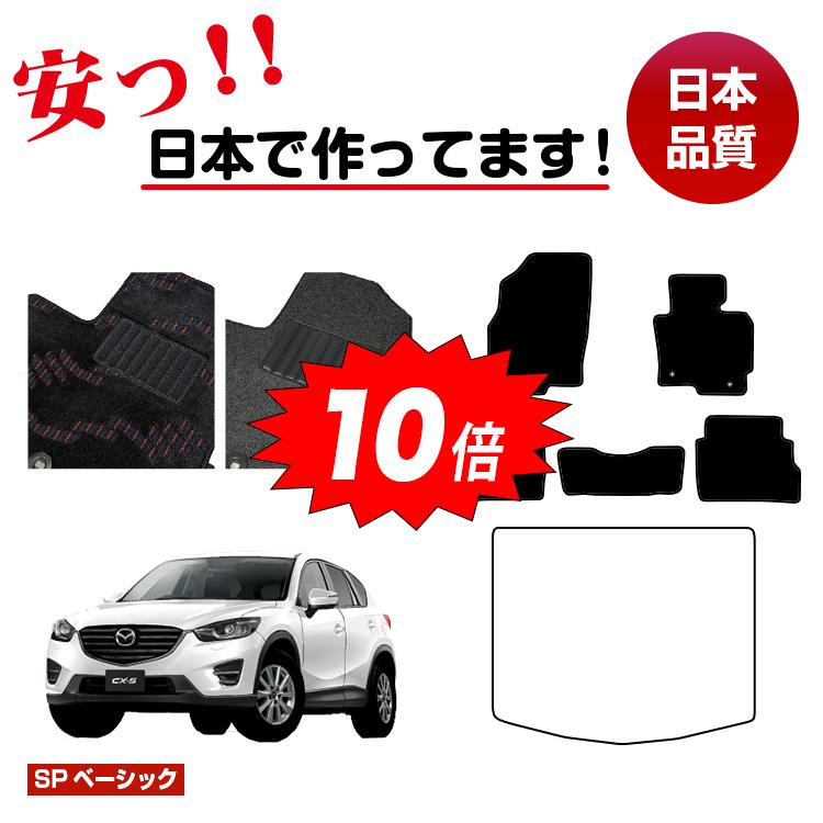 【決算セールP10倍】マツダ CX-5 フロアマット 選べるラゲッジマット（トランクマット） 【SPベーシック】 CX5 KE系 純正仕様 内装 パーツ カスタム アクセサリー