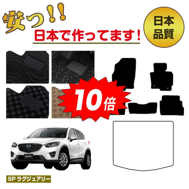 【決算セールP10倍】マツダ CX-5 フロアマット 選べるラゲッジマット（トランクマット） 【SPラグジュアリー】 CX5 KE系 純正仕様 内装 パーツ カスタム アクセサリー